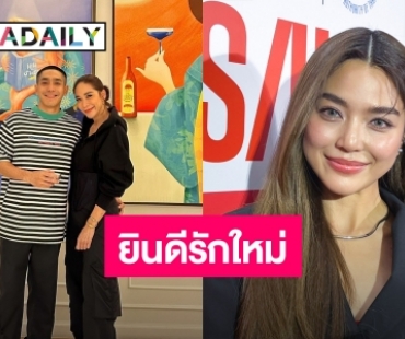 “ปราง กัญญ์ณรัณ” ยินดี “โต้ง ทูพี” เปิดตัวรักใหม่