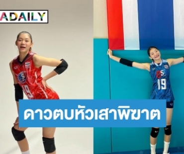 ทำความรู้จักตัวตบแห่งความหวังวอลเลย์บอลหญิงทีมชาติไทย “บุ๋มบิ๋ม ชัชชุอร” ก่อนพบแคนาดา