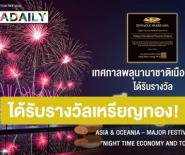 ยกระดับสู่สากล! ข่าวดีแบบปังๆ “เทศกาลพลุนานาชาติเมืองพัทยา” ได้รับรางวัลเหรียญทอง Asia & Oceania – major Festival Cities “Night Time Economy and Tourism”