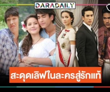 ย้อนวันวานละคร “ณเดชน์-ญาญ่า” จากคู่จิ้นกลายเป็นคู่แท้