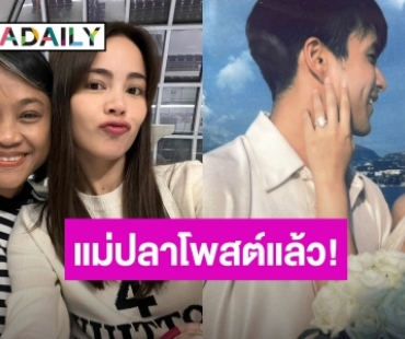 “แม่ปลา” โพสต์ยินดีและมีความสุขเห็น “ญาญ่า-ณเดชน์” ขอแต่งงาน