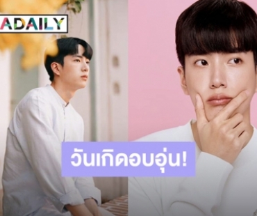 “นนกุล” ยิ้มรับคำอวยพร พร้อมฉลองวันเกิดปีที่ 27 อย่างอบอุ่น