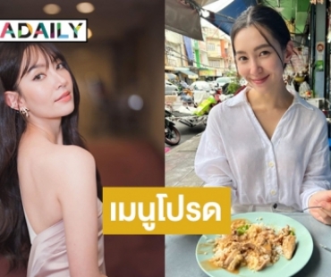 ส่องเมนูโปรด “เบลล่า ราณี” ที่แท้จานเด็ดร้านนี้ 