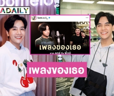 “เพลงของเธอ” กำลังใจจากคนอาร์เอสช่วย “ลุกซ์ ชาญวิทย์” ลุกขึ้นสู้