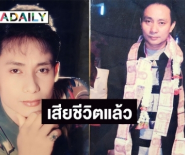 วงการตลกเศร้า “บิ๊กบอย เชิญยิ้ม” เสียชีวิตแล้ว