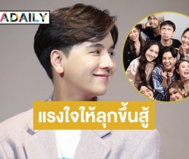  “ลุกซ์ ชาญวิทย์”  โพสต์เพื่อนคือแรงใจให้ลุกขึ้นสู้