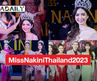 มงลง “โนอา นภัทร” Miss Nakini Thailand 2023