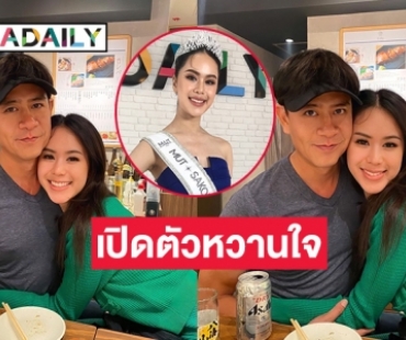 “โบอิ้ง-ธัญญ์นภัส” มิสยูนิเวิร์สไทยแลนด์สกลนคร 2023เปิดตัวหวานใจ “ก้อง พงศ์พันธ์” สส.เขตบางพลัด 