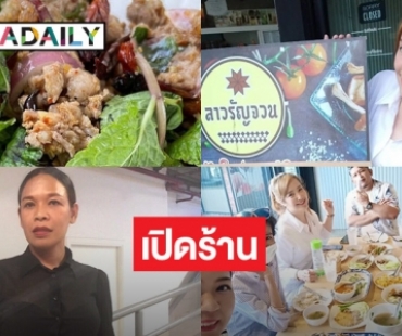 “ต่าย สายธาร” ขนเพื่อนดารามาอุดหนุนร้านลาวรัญจวนของ “เฮเลน ปวรา”