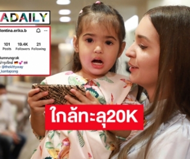 ไอจีของ “น้องวาเลนติน่า” ลูกสาว “เอส กันตพงศ์” ใกล้ทะลุ20K