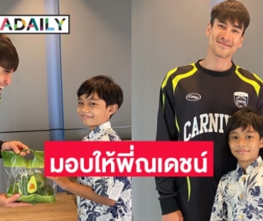 “น้องโซร” ลูก “แม่บีม วรานิษฐ์” มอบสิ่งนี้ให้พี่ “ณเดชน์ คูกิมิยะ”