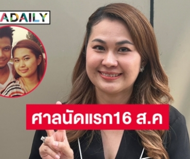 ศาลมีคำสั่งรับฟ้องคดี “จูน เพ็ญชุลี” ฟ้องมือที่สาม