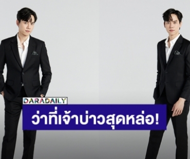 ทำความรู้จัก “ซันนี่ วรรณรัตน์” ว่าที่เจ้าบ่าวสุดหล่อ ขี้แกล้ง จาก “Wedding Plan The Series”