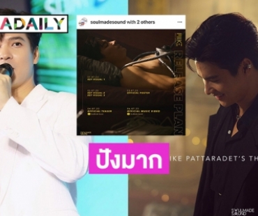 รอไม่ไหวแล้วซิงเกิลแรกจาก “ไมค์ ภัทรเดช” 