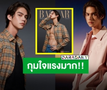 อุดปากกรี้ด!! “ไบร์ท วชิรวิชญ์” ถ่ายแบบเปิดอกเปิดใจ “วิน เมธวิน” อดไม่ไหวต้องขอคอมเมนต์!