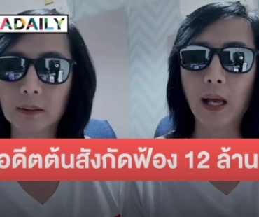 “เวสป้า” อัดคลิประบายถูกอดีตต้นสังกัดฟ้องละเมิดลิขสิทธิ์เพลงที่ตัวเองแต่ง 12 ล้านบาท 