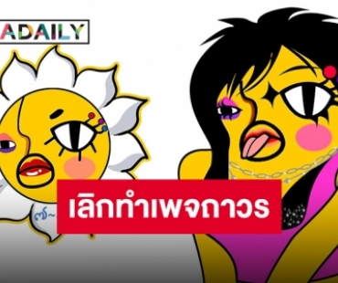 ปิดตำนาน “อีเจี๊ยบ เลียบด่วน” ประกาศเลิกทำเพจถาวร แฟนคลับใจหาย