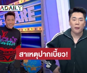 รู้แล้ว! สาเหตุที่ “มดดำ คชาภา” ปากเบี้ยวกลางรายการ