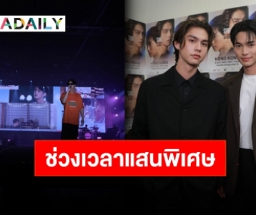 เต็มไปด้วยความประทับใจ “ไบร์ท-วิน” แฟนมีตติ้งฮ่องกงความสุขล้นฮอลล์