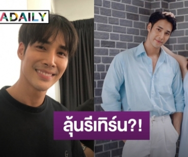 “เด่นคุณ” รับคุยกับ “แกรนด์ กรณ์ภัสสร” อยู่ ตอบรีเทิร์นต้องพร้อม