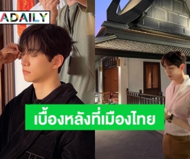 “จุนโฮ 2PM” พระเอก “King the Land” ปล่อยภาพเบื้องหลังถ่ายทำซีรีส์ที่เมืองไทย