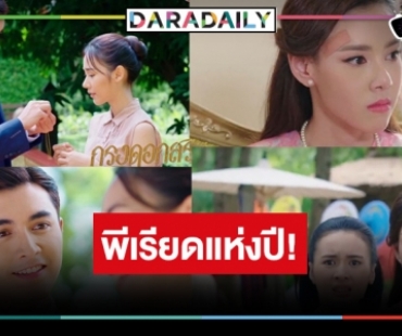 พีเรียดรสแซ่บเว่อร์ “กรงดอกสร้อย” ตอนแรก “ภณ-ญดา” เปลี่ยนคู่มีใหม่ออกตัวอย่างปังจริงหรือไม่!?