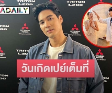 “ไมค์ ภัทรเดช” เผยรัก “ปุ๊กลุก” แฮปปี้ยังไม่รีบแต่ง ใจป๋าควักเงินเปย์ฝ่ายหญิงในวันเกิด