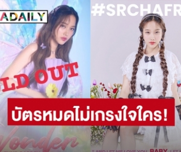 บัตรหมดไม่เกรงใจใคร! “ฟรีน สโรชา” แฟนมีตติ้งเดี่ยวครั้งแรก SOLD OUT แล้ว