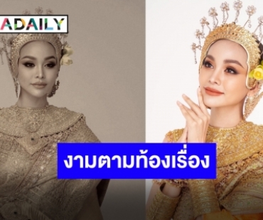 ดั่งนางในวรรณคดี “อิงฟ้า” กับชุดไทยที่มีเรื่องราว สวยสะดุดตาสุด