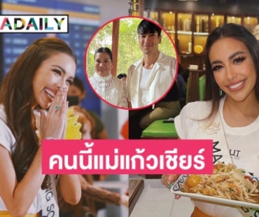 นางงามคนนี้ที่แม่แก้วของ “ณเดชน์”  โพสต์เชียร์ว่า ได้ใจคนอีสานบ้านเฮา