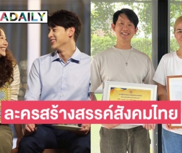 “มาตาลดา” ได้รับรางวัลผู้จัดละครสร้างสรรค์สังคมไทย