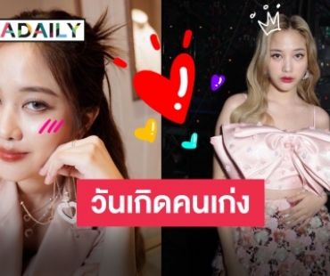 ที่แห่งนี้มีแต่รัก “ฟรีน สโรชา” วันเกิดปีที่ 25 แฟนคลับอวยพรส่งสุขล้นไทม์ไลน์