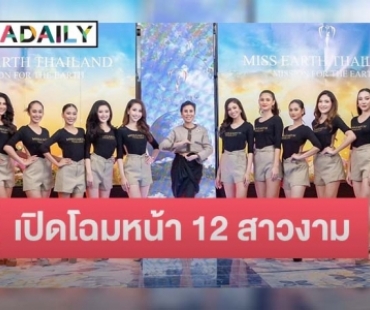 เปิดโฉม 12 สาวงาม สุดจึ้ง!! Miss Earth Thailand 2023 For The Earth Episode2