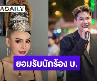 “บัวผัน ทังโส” รับเป็นนักร้อง บ. ที่ “เอม” โพสต์ด่า ปมแทรกคิว