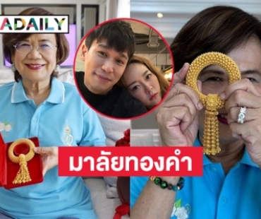 ฮือฮา “พีท กันตพร” หวานใจ “แก้มบุ๋ม” มอบมาลัยทองคำมูลค่านับล้านให้แม่