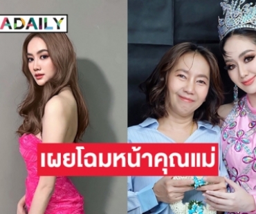 เผยโฉมหน้าคุณแม่ของ “แป้ง ศรันฉัตร์” หลังปิดบังมา20 ปี 