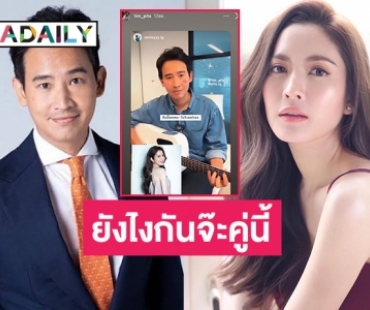 เอ๊ะ! ยังไงกันนะ “พิธา” โพสต์สตอรี่มีภาพของ “แอฟ ทักษอร” อยู่ในนั้นด้วย