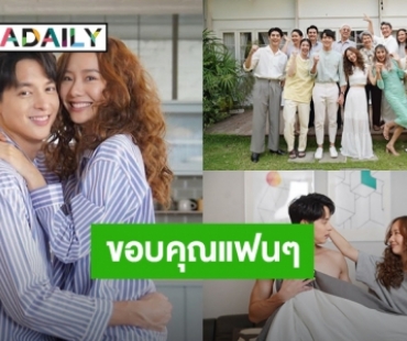 “เจมส์ จิรายุ - เต้ย จรินทร์พร” ขอบคุณแฟนๆจากหัวใจ หลัง “มาตาลดา” ลาจอ