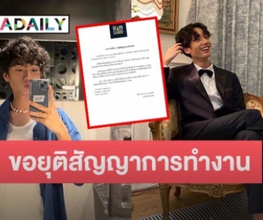 ต้นสังกัดแจ้ง “แม็กซ์ ชนะชัย” ขอยุติสัญญาการทำงานทั้งหมด