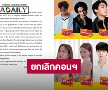ผู้จัดงานประกาศยกเลิกการจัดงาน “Doki Echo Music Festival” ประเทศจีน