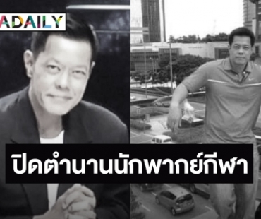 ปิดตำนานนักพากย์กีฬาชื่อดัง “หนึ่ง พรพรหม จุลกทัพพะ” เสียชีวิตแล้ว