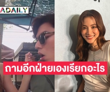 หวานทั้งหน้ากล้องหลังกล้อง “ใบเฟิร์น” เขินหนักเรียก “นาย” ที่รักออกสื่อ 