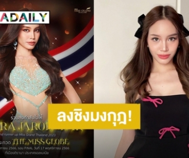 ลงชิงมงกุฎ! “พิมพ์ พิมพ์จิรา” รองอันดับ 2 Miss Grand Thailand 2023 เตรียมประกวด The Miss Globe 2023