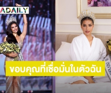 เปิดใจ “แอนโทเนีย” คว้ามงกุฎ Miss Universe Thailand 2023 ขอบคุณที่เชื่อมั่นในตัวฉัน