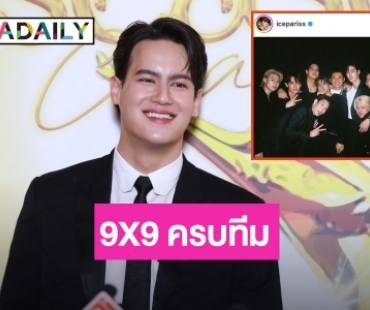 “ไอซ์ พาริส” เผย “ต่อ ธนภพ” เป็นพ่องานรวมตัว 9X9 ครบทีม ลุ้น! คอนเสิร์ตใหญ่