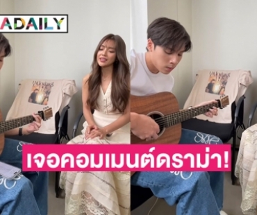 “เจษ - ปราง” โพสต์คลิปคู่โปรโมทละคร แต่งานนี้คอมเมนต์มีแต่ดราม่า! 