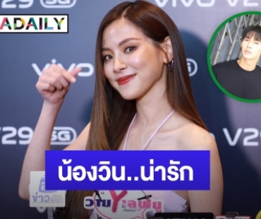 “ใบเฟิร์น พิมพ์ชนก” ขึ้นแท่นเจ้าแม่พรีเซ็นเตอร์ ชม “วิน เมธวิน” น่ารัก