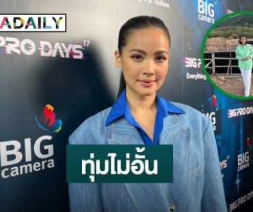 งบไม่อั้น!  “ญาญ่า” ทุ่มทุนสร้างบ้านพักตากอากาศให้คุณพ่อ