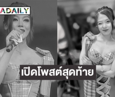 เปิดโพสต์สุดท้าย “แอน นภาพร” นักร้องลูกทุ่งหมอลำ ถึงรุ่นพี่ที่ชอบ