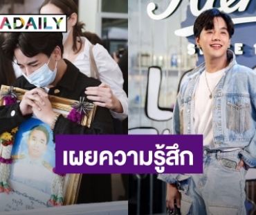 “ลุกซ์” น้องชาย “ใบเตย” เผยความในใจ หลังเก๋งชนแฟนดับ มากราบขอโทษทั้งน้ำตา